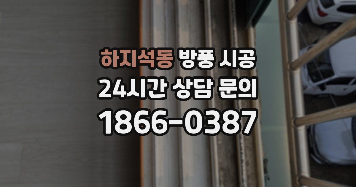 하지석동 방풍 시공