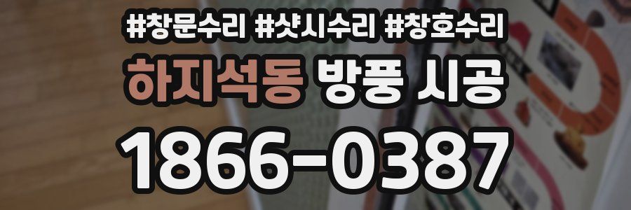 하지석동 방풍 시공