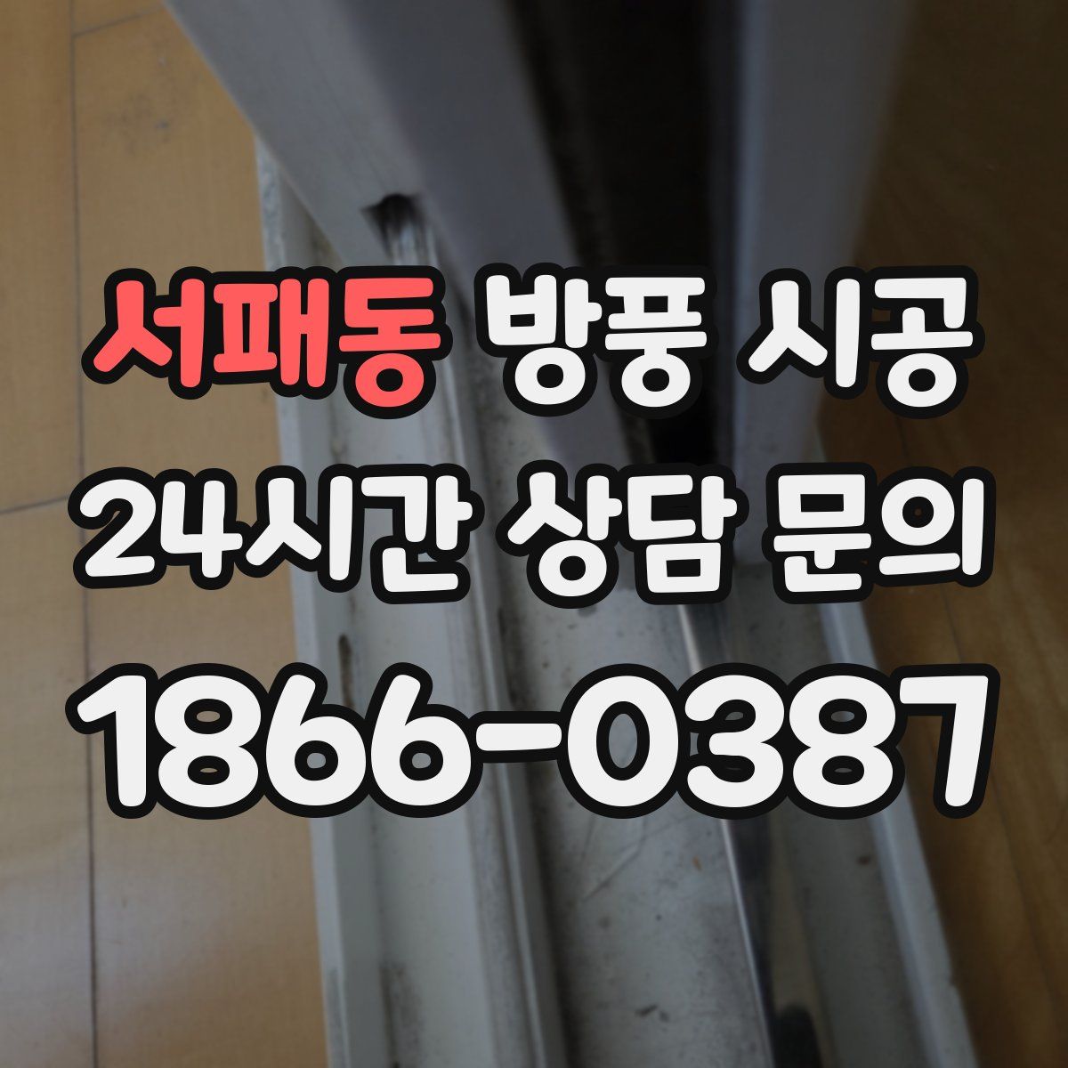 서패동 방풍 시공