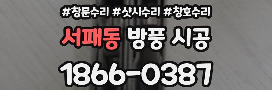 서패동 방풍 시공