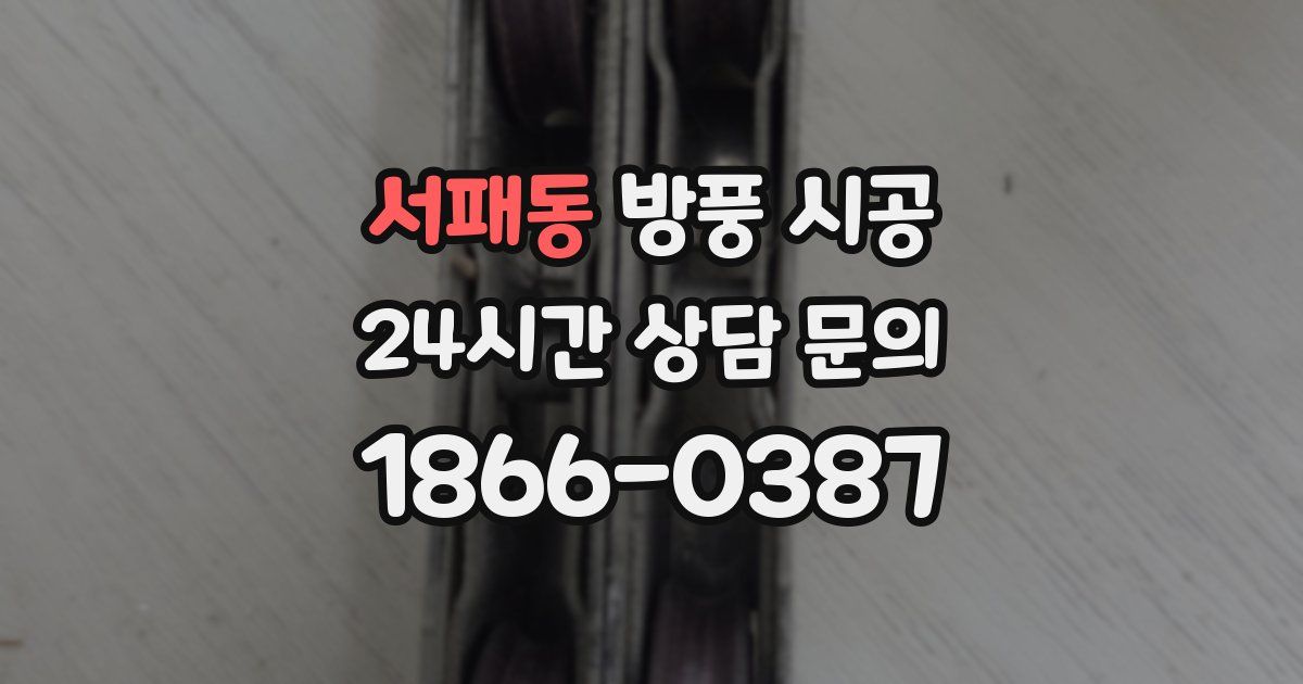 서패동 방풍 시공
