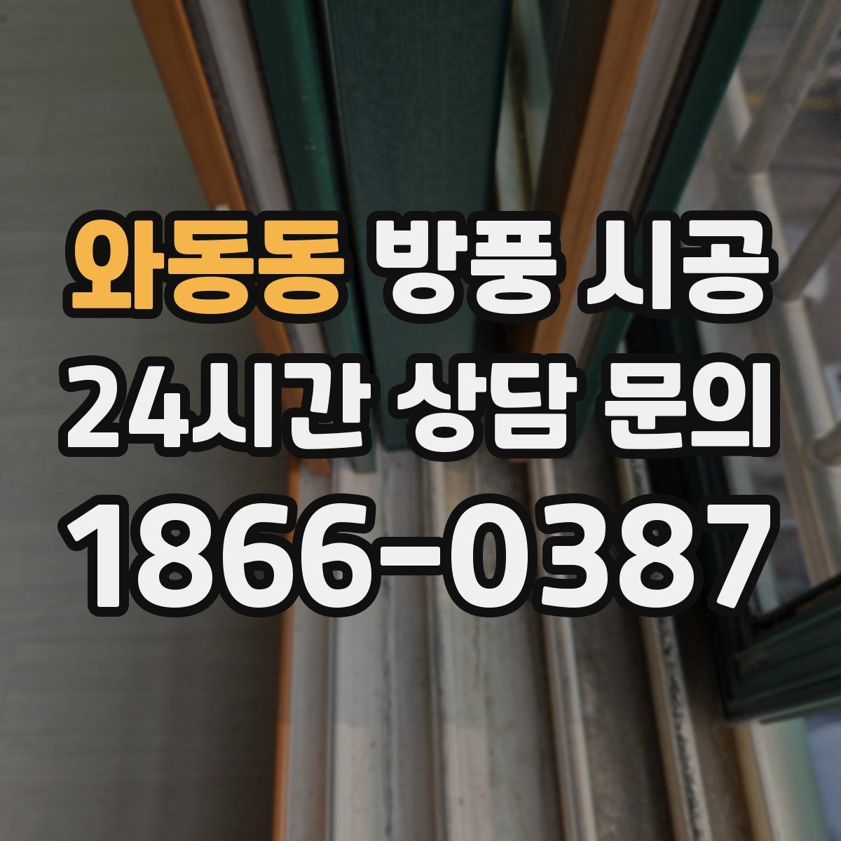 와동동 방풍 시공