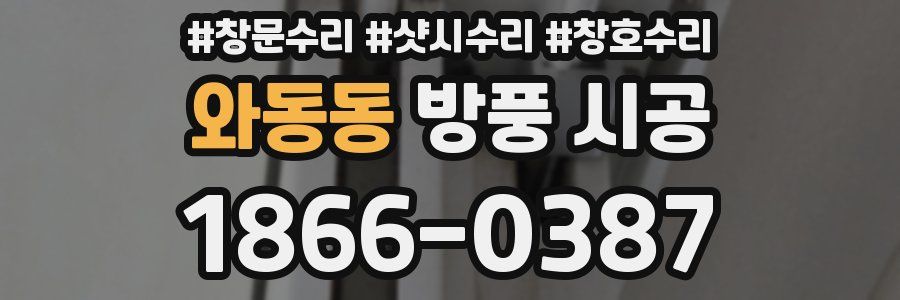 와동동 방풍 시공