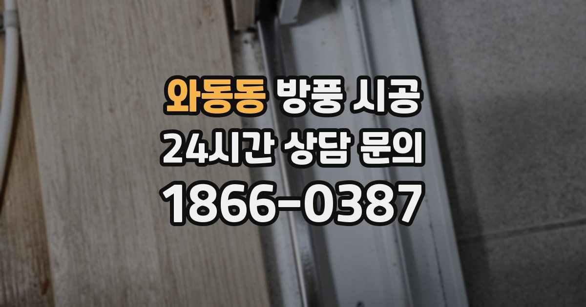 와동동 방풍 시공