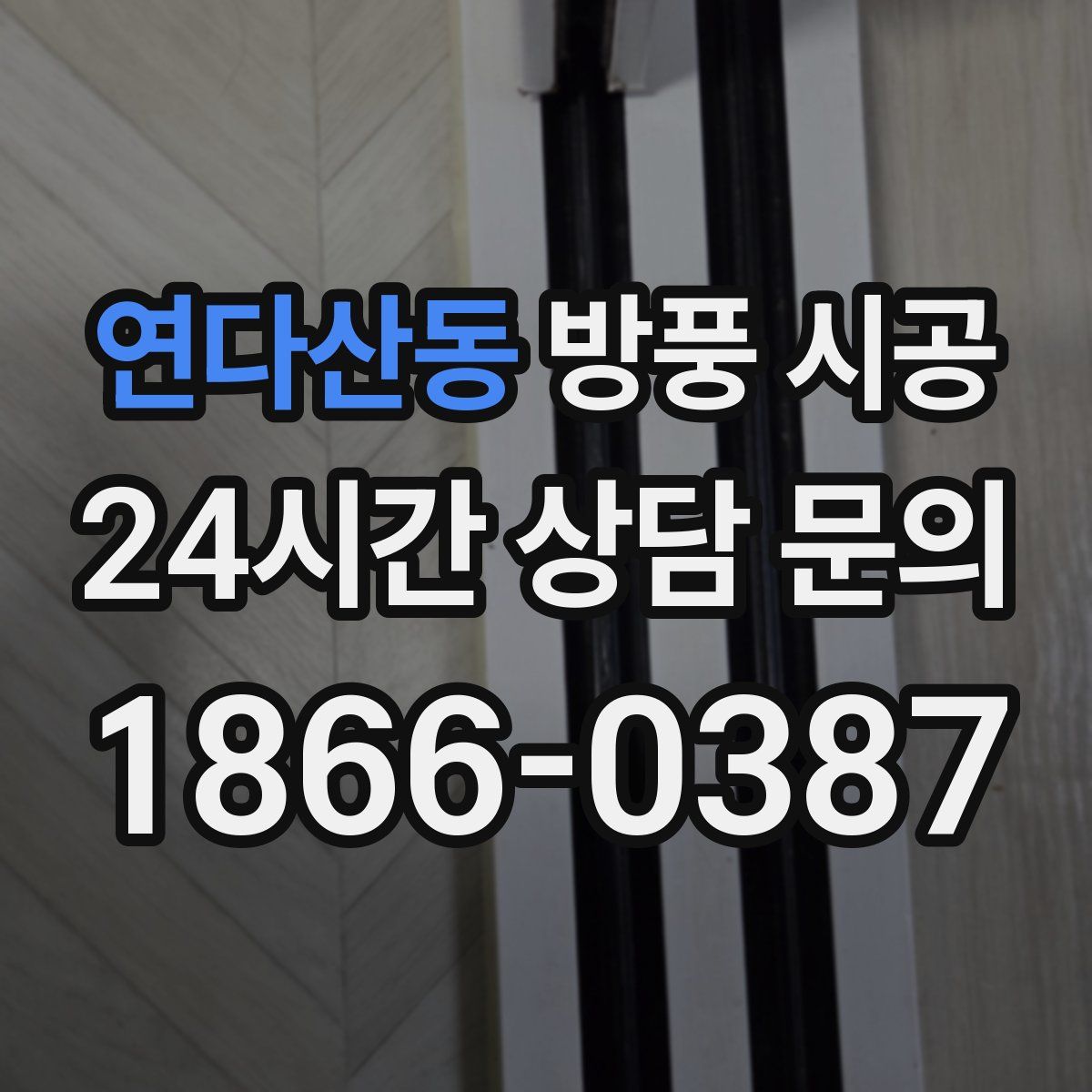연다산동 방풍 시공