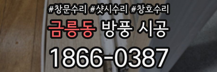 금릉동 방풍 시공