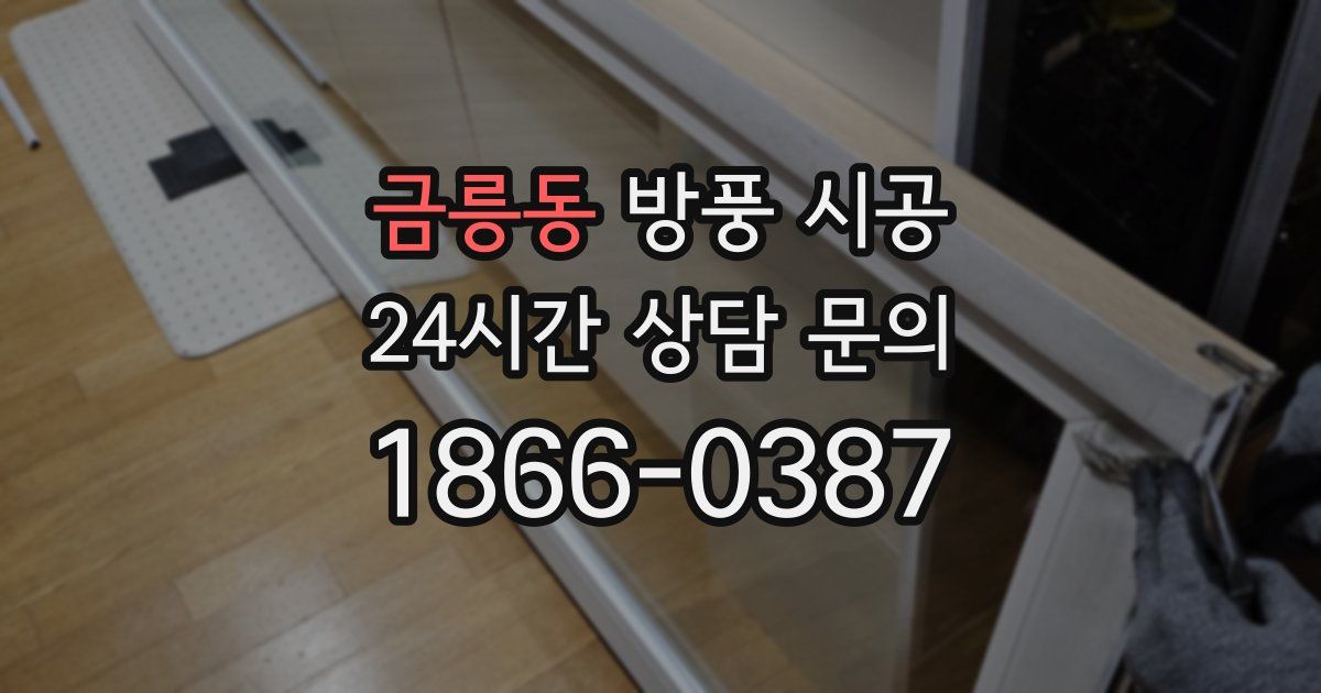 금릉동 방풍 시공