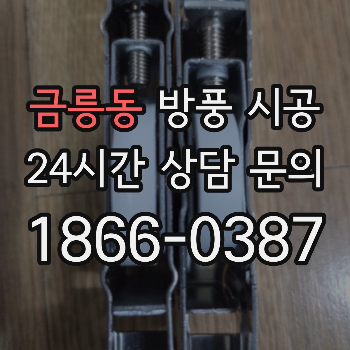 금릉동 방풍 시공