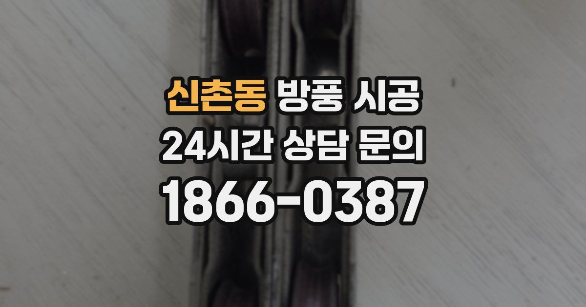 신촌동 방풍 시공