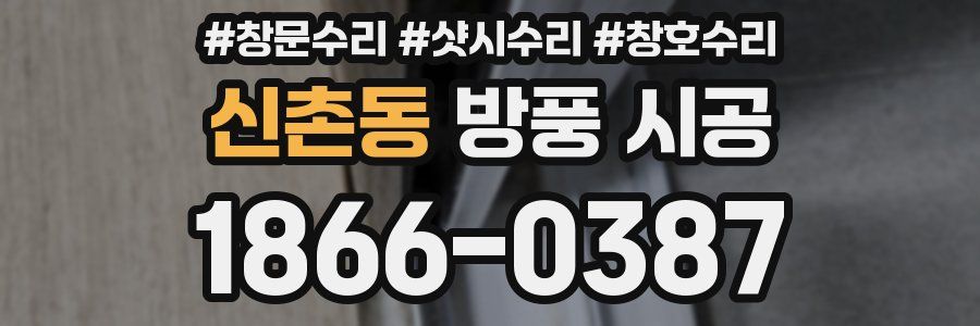 신촌동 방풍 시공