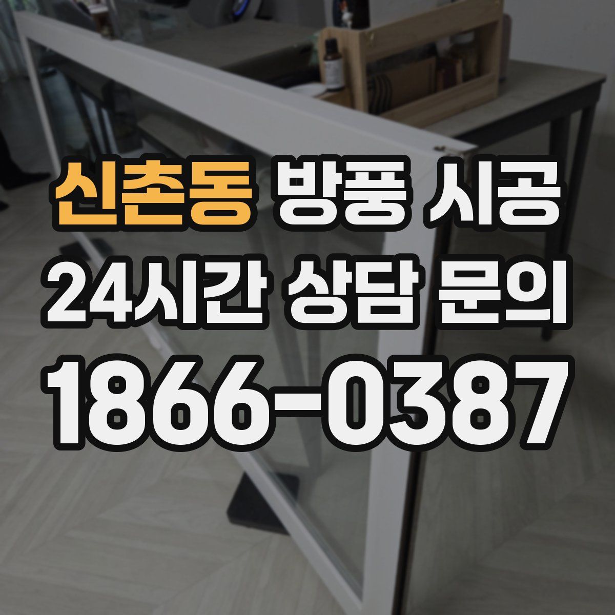 신촌동 방풍 시공