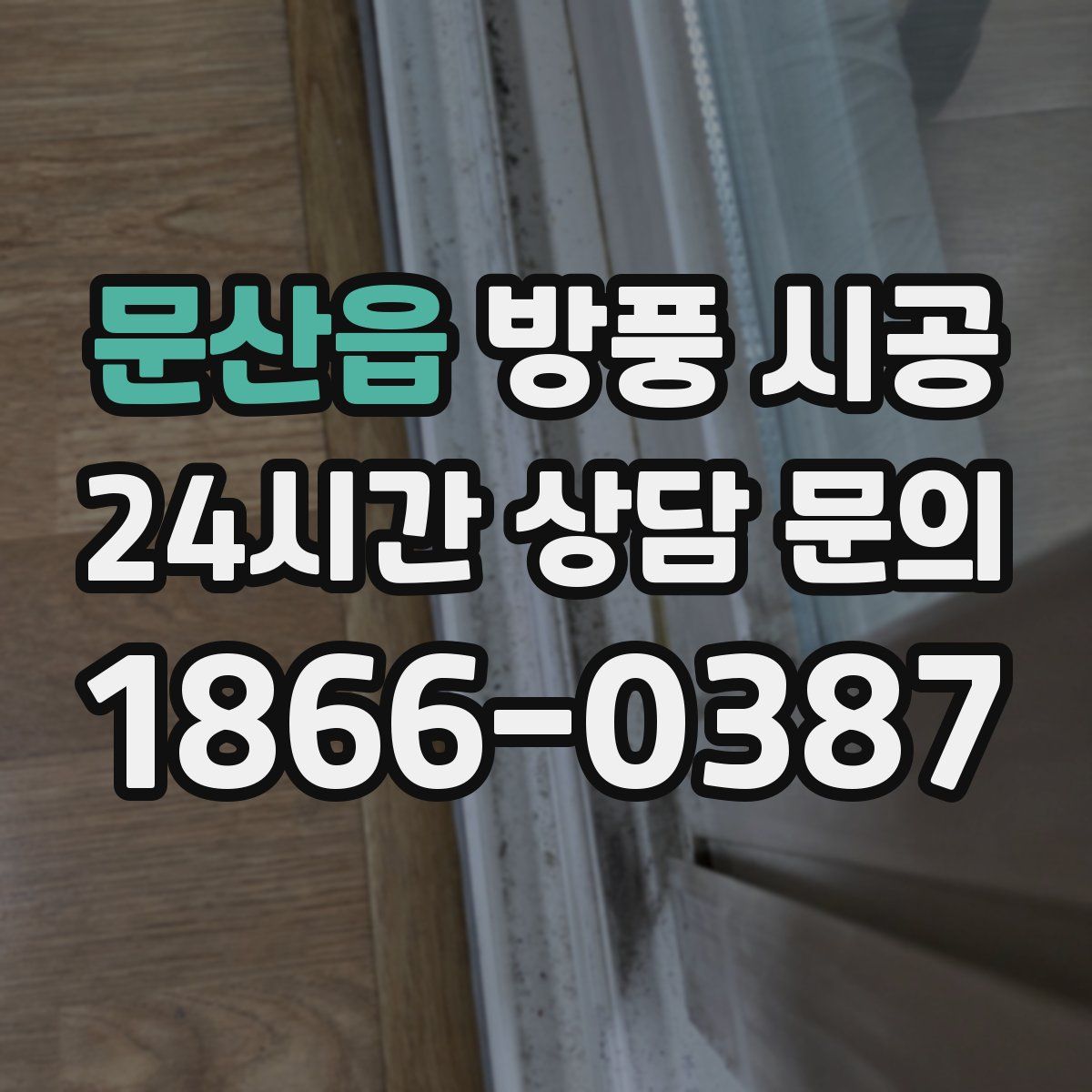 문산읍 방풍 시공