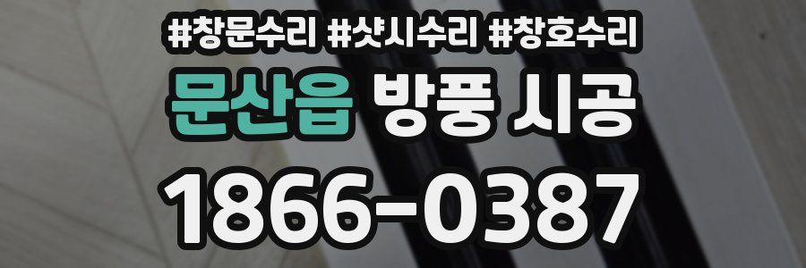 문산읍 방풍 시공