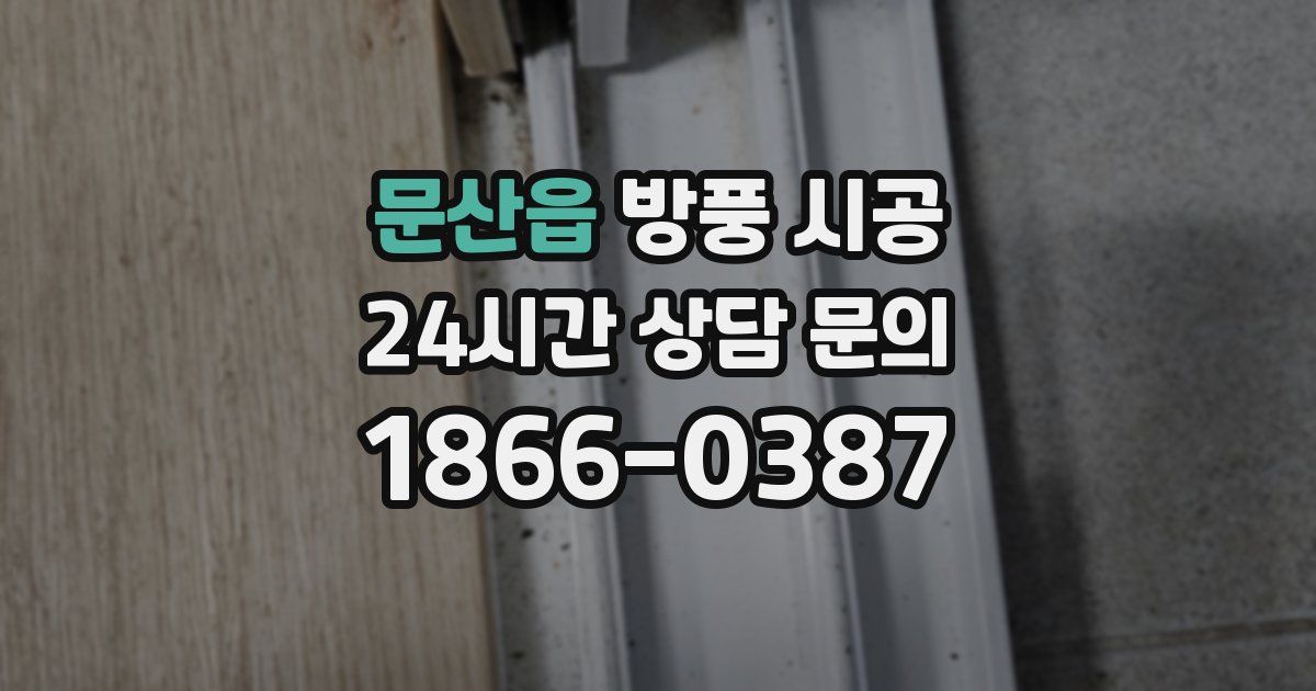 문산읍 방풍 시공