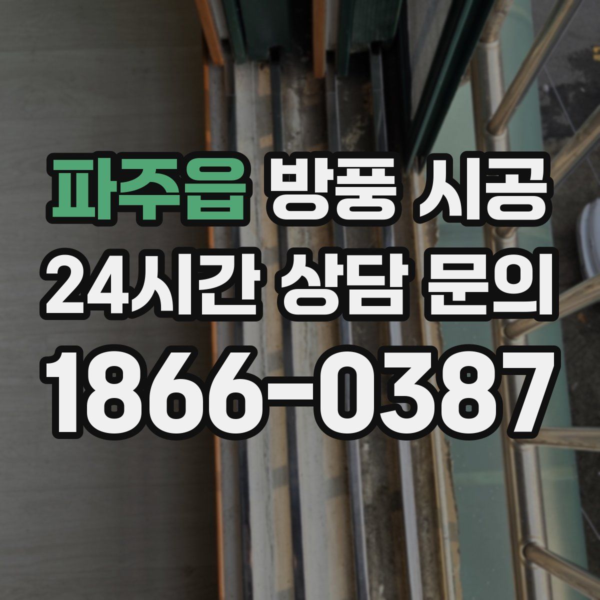 파주읍 방풍 시공