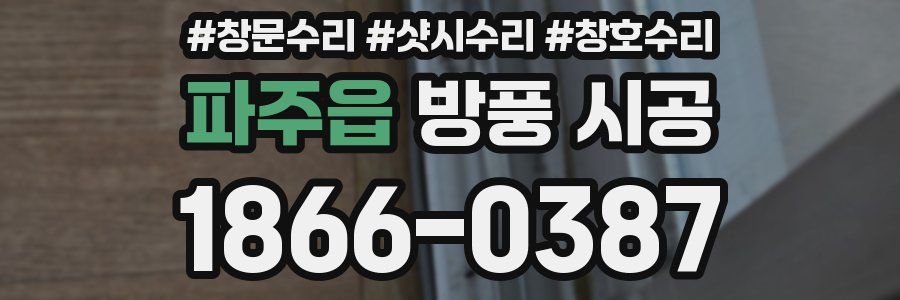 파주읍 방풍 시공