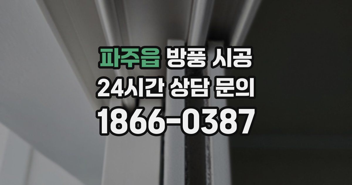 파주읍 방풍 시공