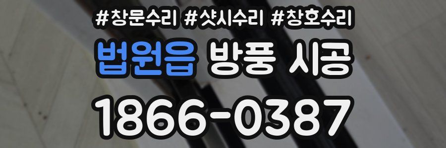 법원읍 방풍 시공