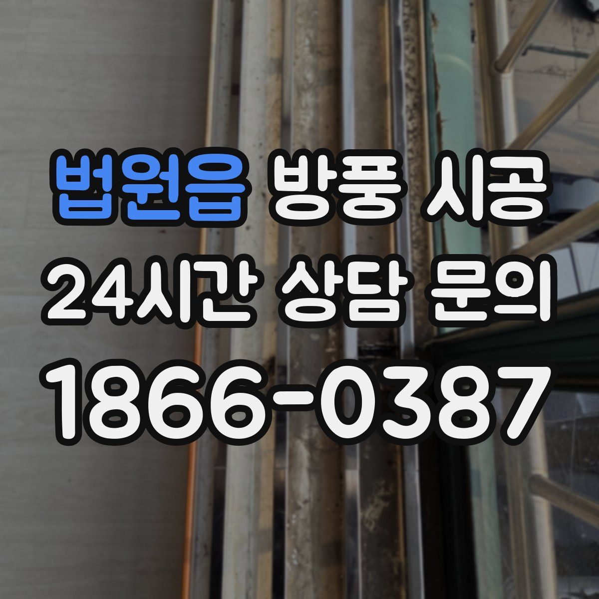 법원읍 방풍 시공