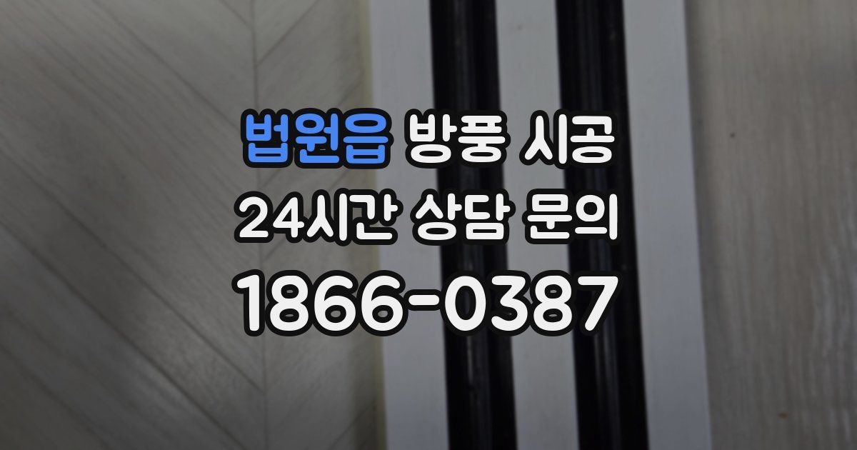 법원읍 방풍 시공
