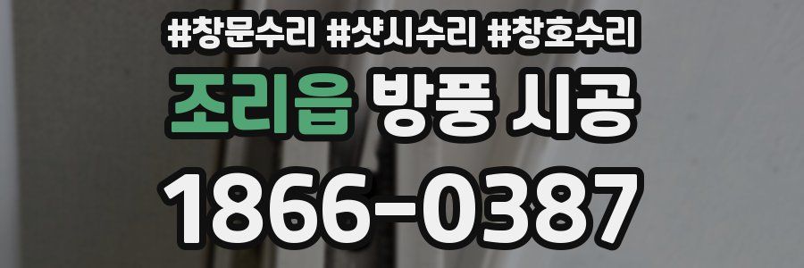 조리읍 방풍 시공