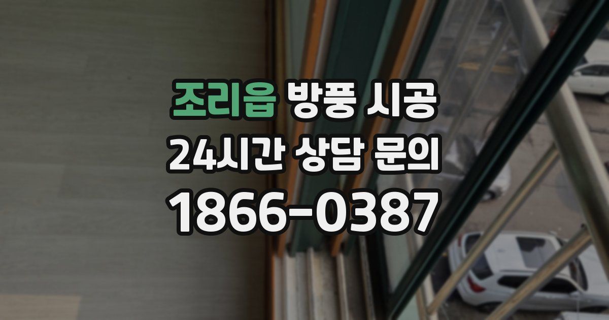 조리읍 방풍 시공