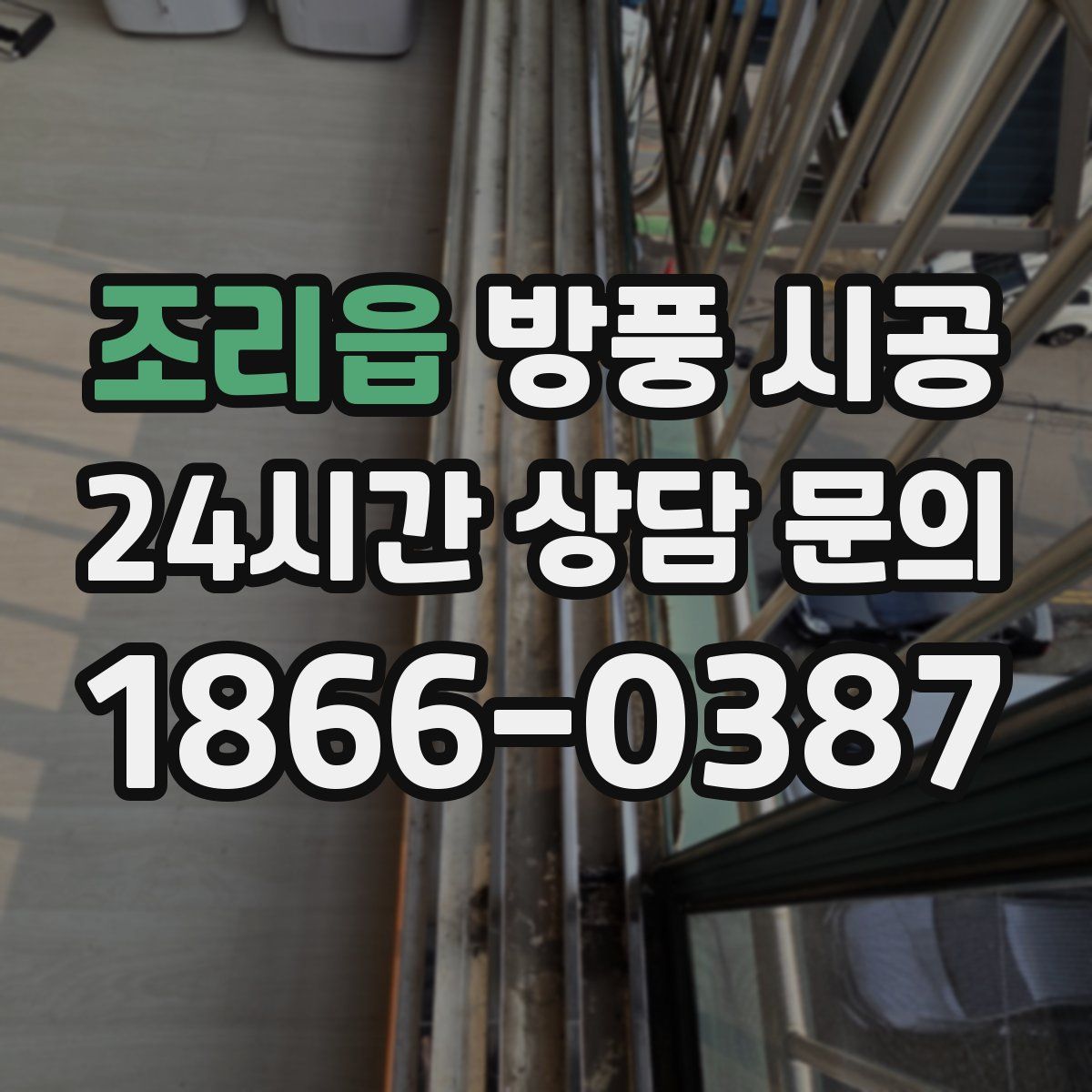 조리읍 방풍 시공