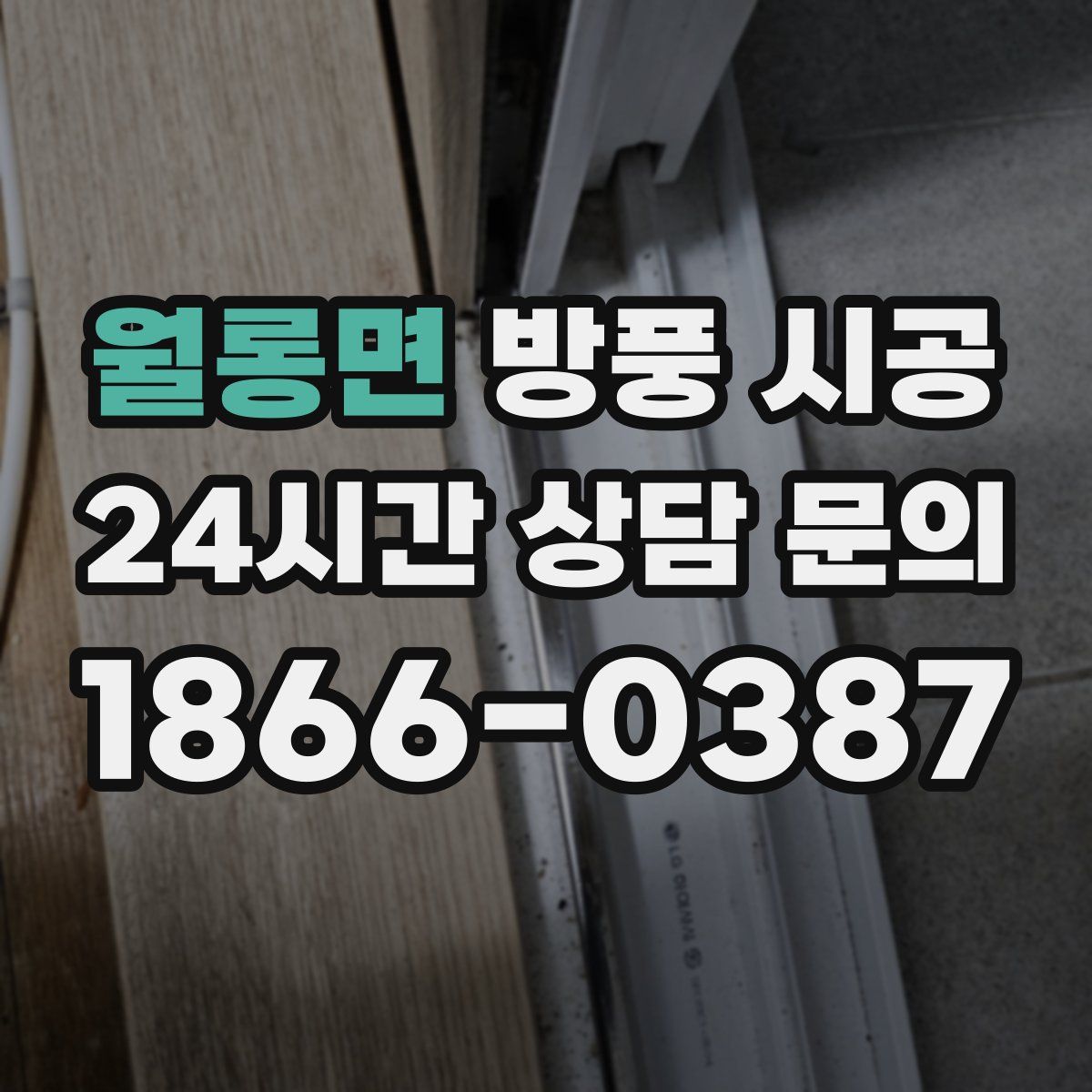 월롱면 방풍 시공