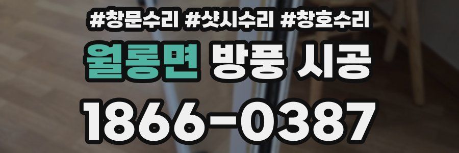 월롱면 방풍 시공
