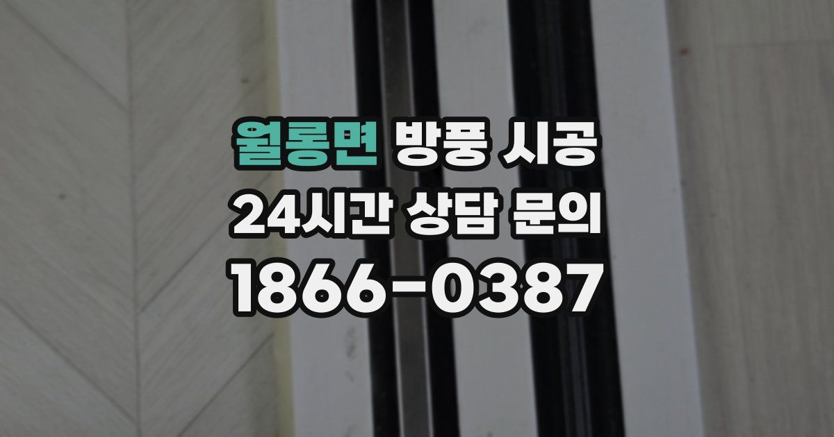 월롱면 방풍 시공