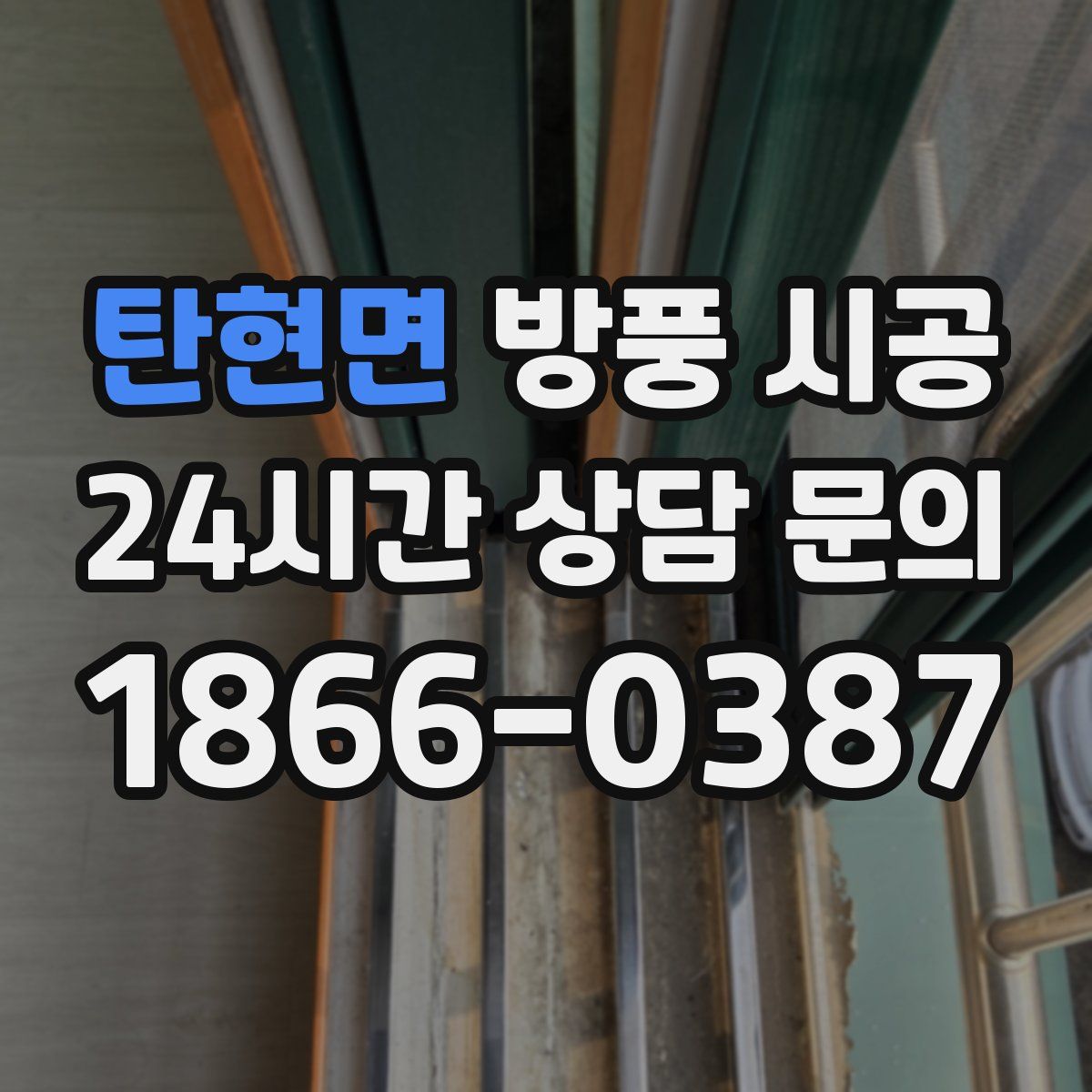 탄현면 방풍 시공