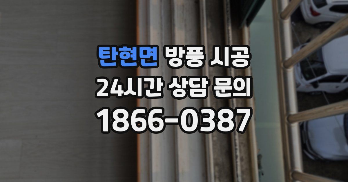 탄현면 방풍 시공
