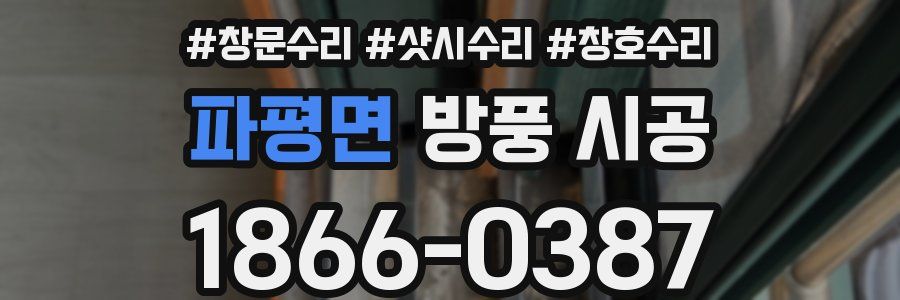 파평면 방풍 시공