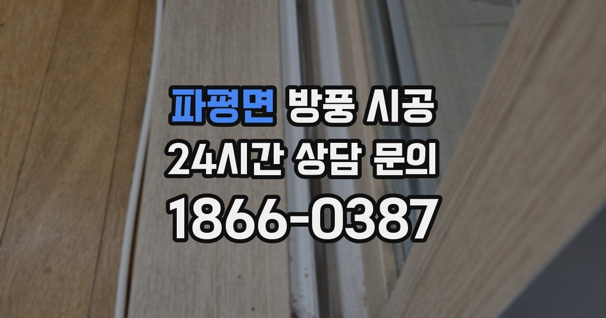 파평면 방풍 시공