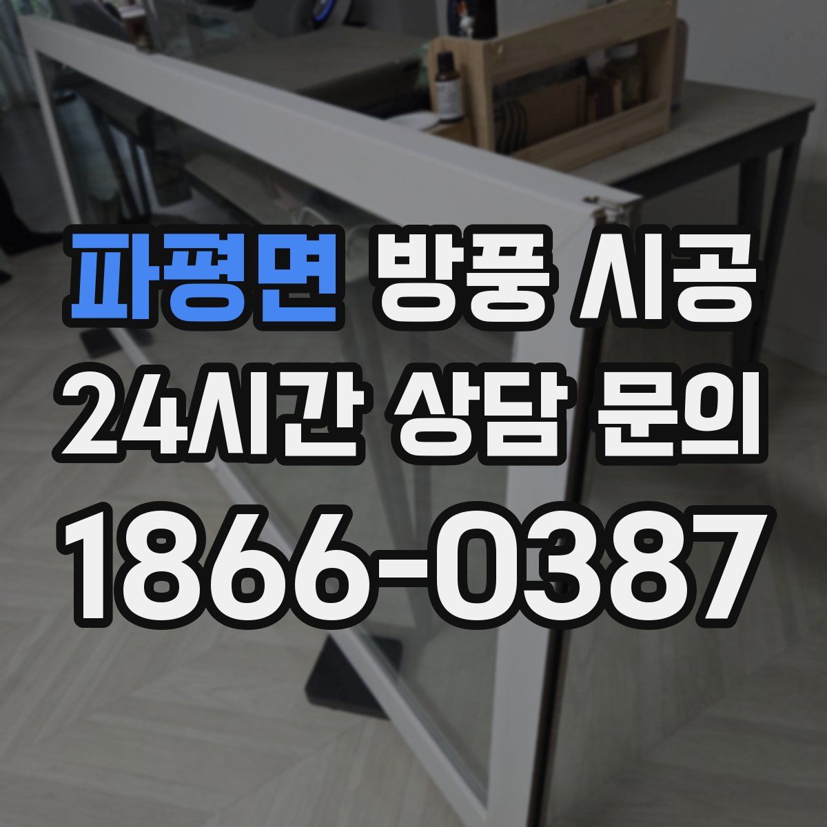 파평면 방풍 시공