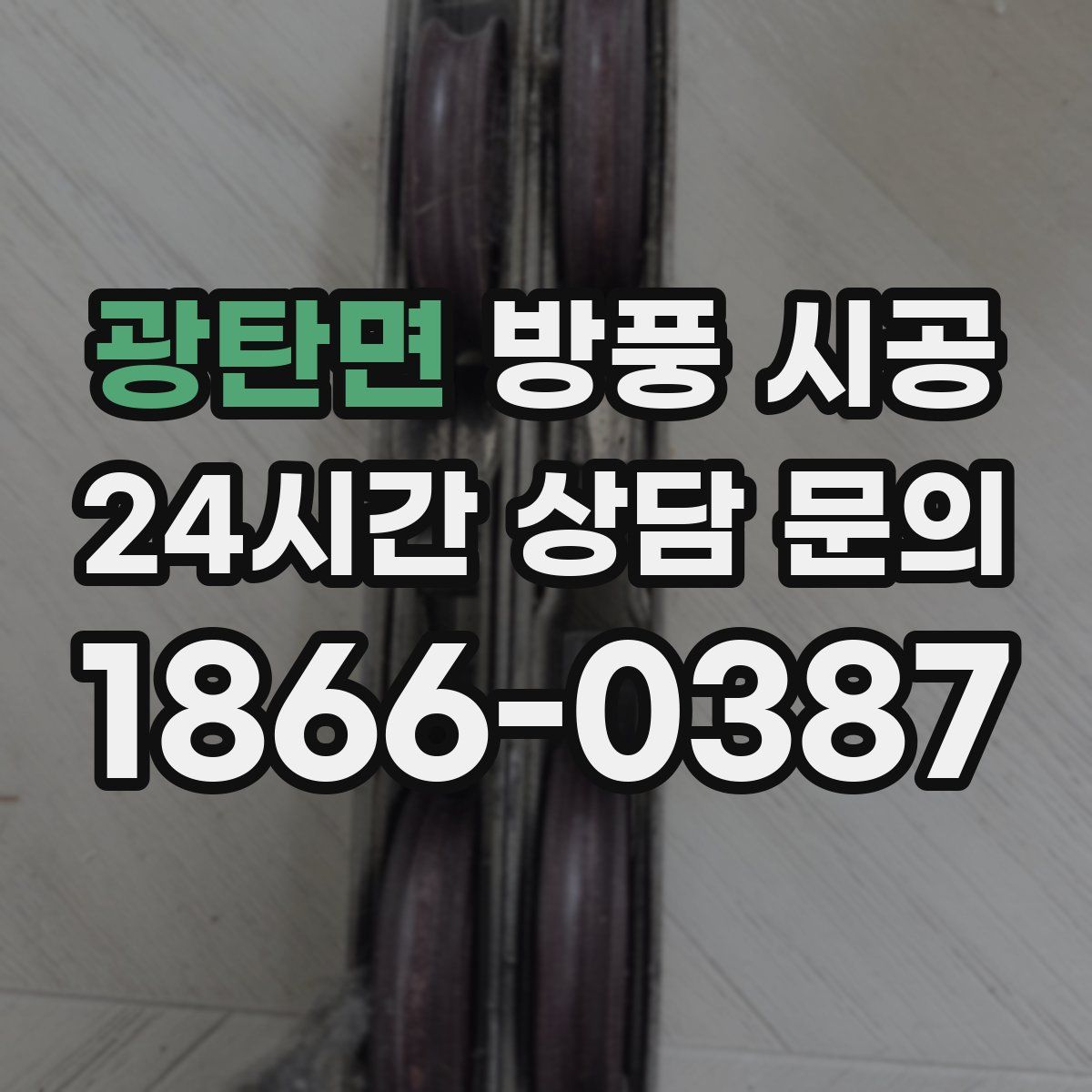 광탄면 방풍 시공