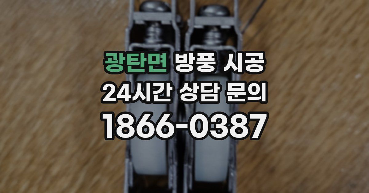 광탄면 방풍 시공