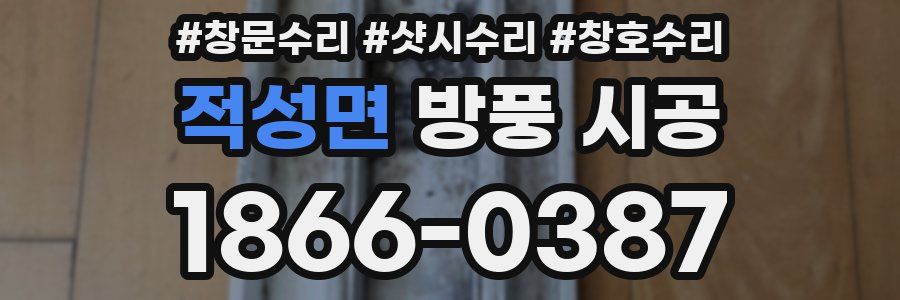 적성면 방풍 시공