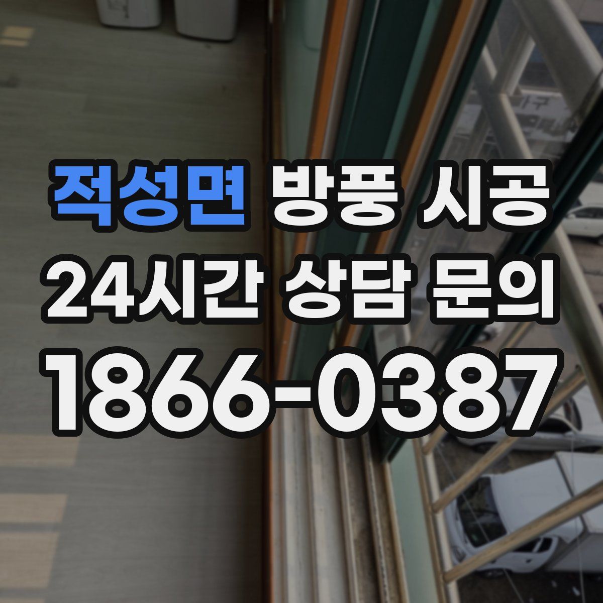 적성면 방풍 시공