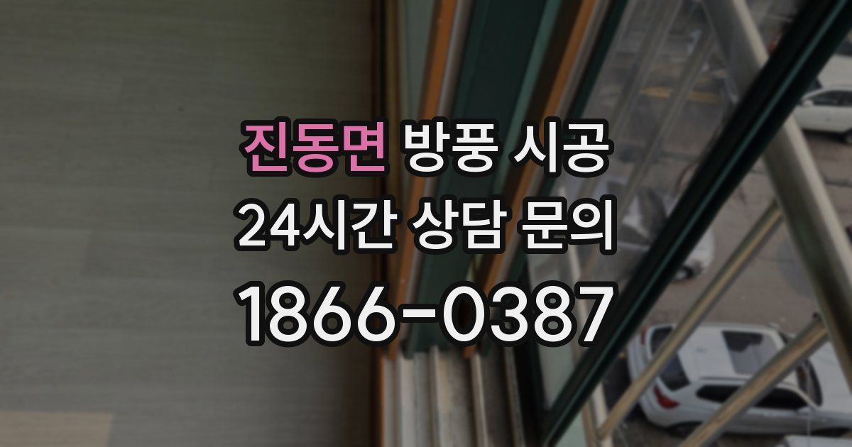 진동면 방풍 시공