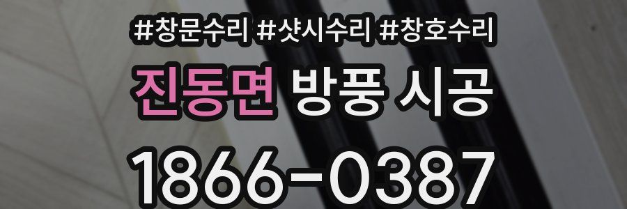 진동면 방풍 시공
