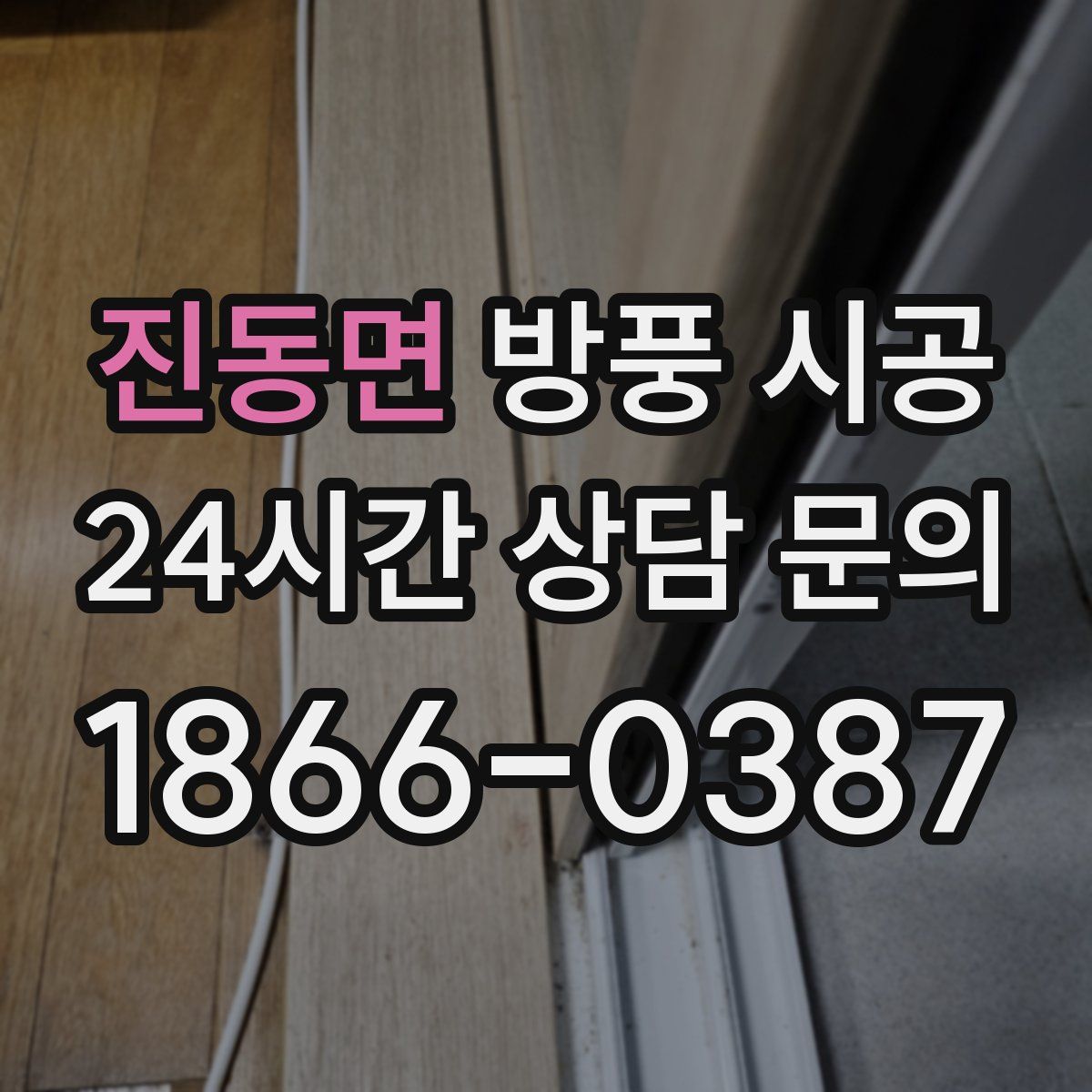 진동면 방풍 시공