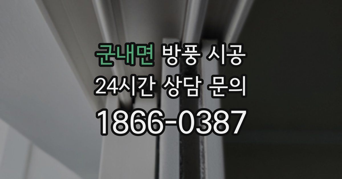 군내면 방풍 시공
