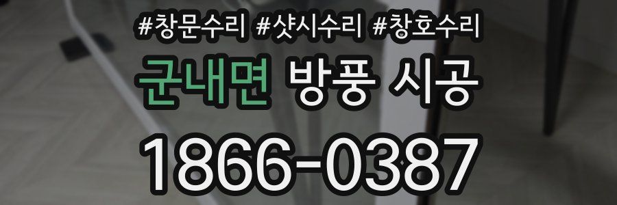 군내면 방풍 시공