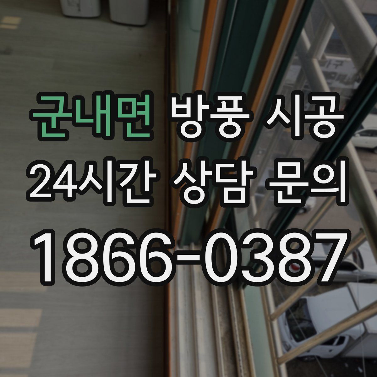 군내면 방풍 시공