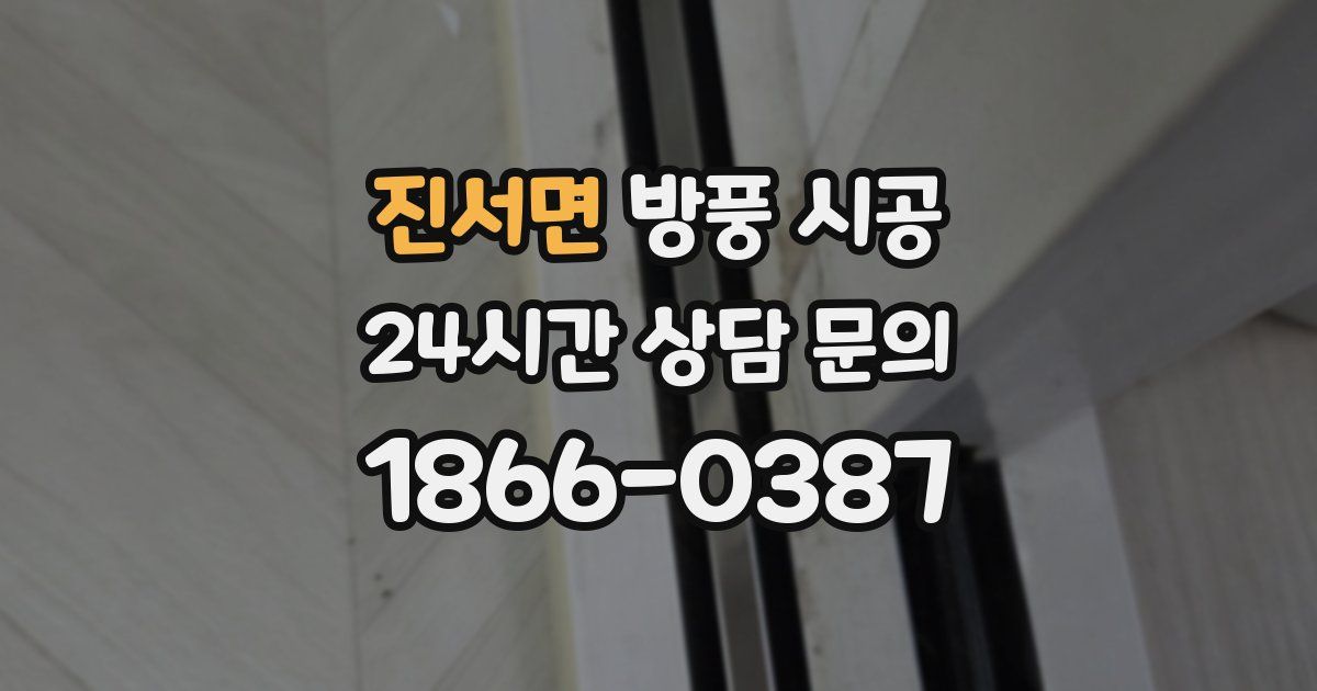 진서면 방풍 시공