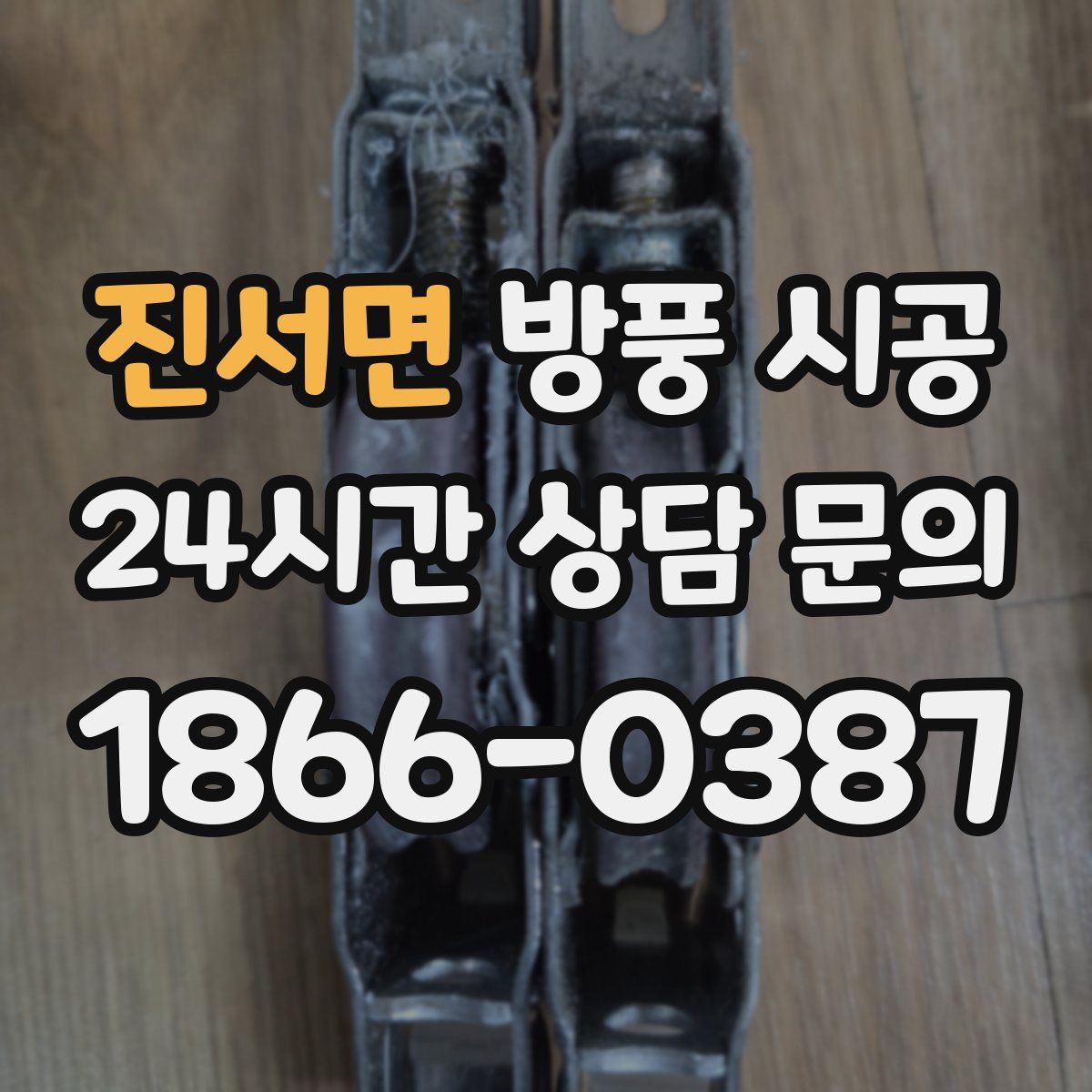 진서면 방풍 시공