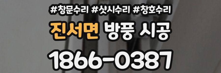 진서면 방풍 시공