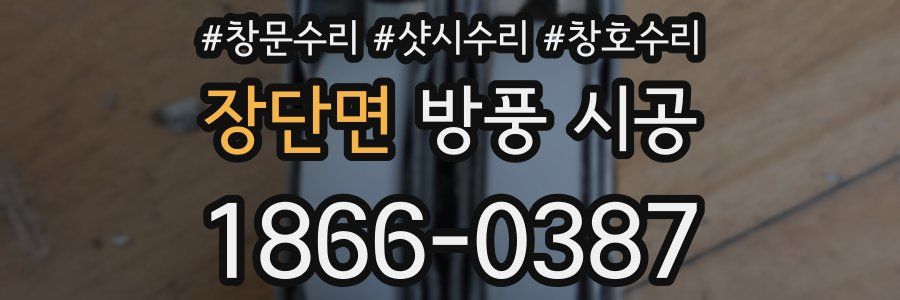 장단면 방풍 시공