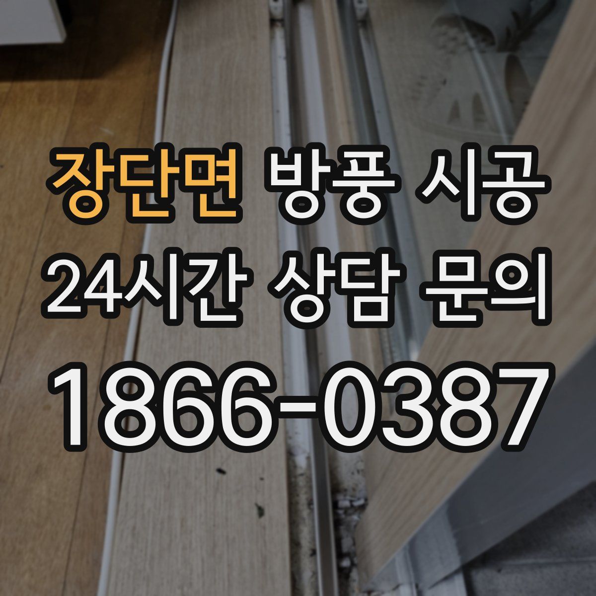 장단면 방풍 시공